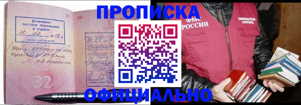 прописка законно в Раменском